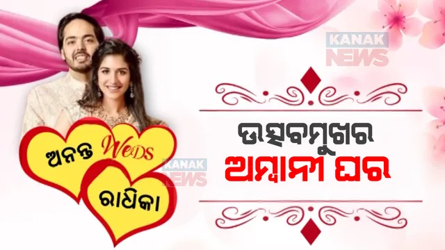 ଚର୍ଚ୍ଚାରେ ଅନନ୍ତ-ରାଧିକା ପ୍ରି-ୱେଡିଂ ସମାରୋହ । ଜାମନଗରରେ ଜମିଛି ହାଇପ୍ରୋଫାଇଲ ଅତିଥିଙ୍କ ଭିଡ଼