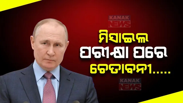 ଯୁଦ୍ଧ ଭିତରେ ଘାତକ ଓ ଶକ୍ତିଶାଳୀ ମିସାଇଲ ପରୀକ୍ଷଣ କଲା ରୁଷ । ୟାର୍ସ ମିସାଇଲ ପରୀକ୍ଷଣ ପରେ ପୁଟିନ କହିଲେ ରୁଷକୁ ଉସକାଇଲେ ଭୟଙ୍କର ହେବ ପରିଣାମ