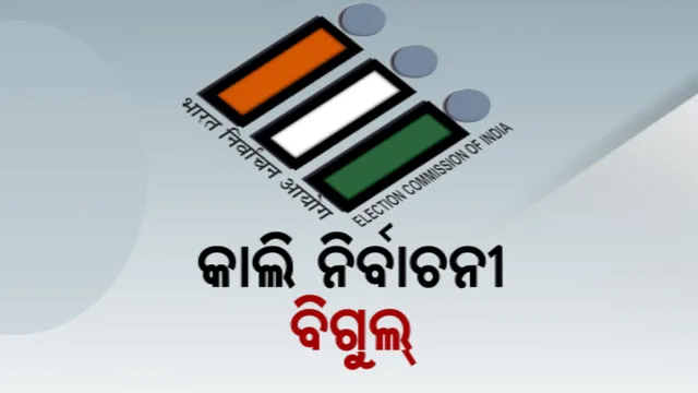 କାଲି ନିର୍ବାଚନ ତାରିଖ ଘୋଷଣା: ସାରାଦେଶରେ ଲାଗୁ ହେବ ଆଦର୍ଶ ଆଚରଣ ବିଧି