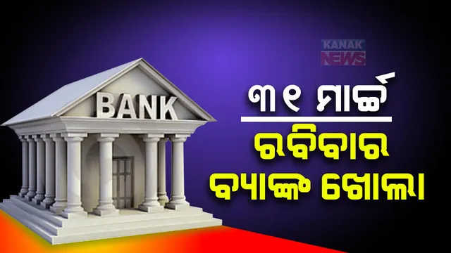 ରିଜର୍ଭ ବ୍ୟାଙ୍କର ବଡ଼ ନିଷ୍ପତ୍ତି । ମାର୍ଚ୍ଚ ୩୧ ତାରିଖ ରବିବାରରେ ଖୋଲା ରହିବ ବ୍ୟାଙ୍କ