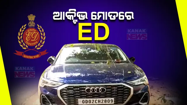 ନିର୍ବାଚନ ପୂର୍ବରୁ ଆକ୍ଟିଭ ମୋଡରେ ଇଡି । ଏଟି ଚିଟଫଣ୍ଡ ମାମଲାରେ ଜବତ ଦାମୀ କାରକୁ ନେଇ ବଢୁଛି ସନ୍ଦେହ ।