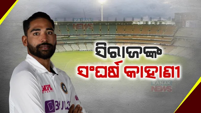 କାହିଁକି କରୁଥିଲେ କ୍ୟାଟରିଂ ଚାକିରି କରୁଥିଲେ ଟିମ ଇଣ୍ଡିଆର ଦ୍ରୁତତମ ବୋଲର ମହମ୍ମଦ ସିରାଜ? କହିଲେ କେମିତି କଟିଥିଲା ପିଲାଦିନ...