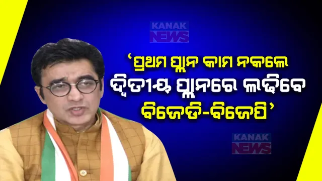 ପ୍ରଥମ ପ୍ଲାନ କାମ ନକଲେ ଦ୍ୱିତୀୟ ପ୍ଲାନରେ ଲଢିବେ ବିଜେପି-ବିଜେଡି । ମେଣ୍ଟକୁ ନେଇ ବଡ ବୟାନ ଦେଲେ କଂଗ୍ରେସ ରାଜ୍ୟ ପ୍ରଭାରୀ ଅଜୟ କୁମାର ।