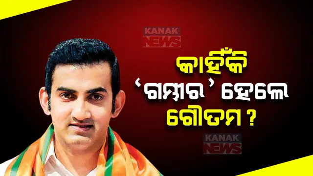 ଲୋକସଭା ନିର୍ବାଚନ ପୂର୍ବରୁ ଗୌତମ ଗମ୍ଭୀରଙ୍କ ବଡ ଘୋଷଣା । ନିର୍ବାଚନ ଦାୟିତ୍ୱରୁ ମୁକ୍ତ ପାଇଁ ଜେପି ନଡ୍ଡାଙ୍କୁ କଲେ ଅନୁରୋଧ