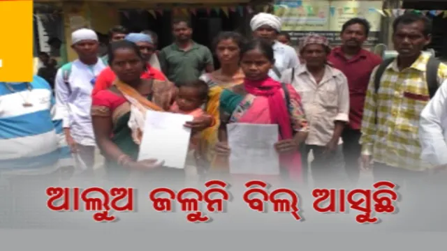 ବିଜୁଳିର ଦେଖା ନାହିଁ, ଆସୁଛି ମୋଟା ଅଙ୍କର ବିଲ୍ । ସୁନ୍ଦରଗଡ ବଣେଇ ଉପଖଣ୍ଡ ସିରିଗିଡା ପଂଚାୟତ ବାସୀଙ୍କ ଅଭିଯୋଗ