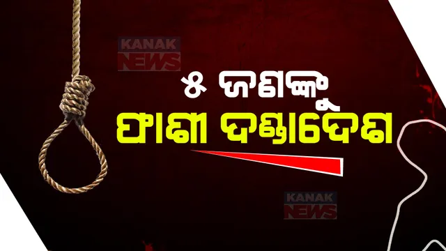 ଆନନ୍ଦପୁର ବ୍ଲକ ପୂର୍ବତନ ଅଧ୍ୟକ୍ଷଙ୍କୁ ହତ୍ୟା ମାମଲା । ୫ଜଣଙ୍କୁ ଫାଶୀ ଦଣ୍ଡ ଶୁଣାଇଲେ କୋର୍ଟ