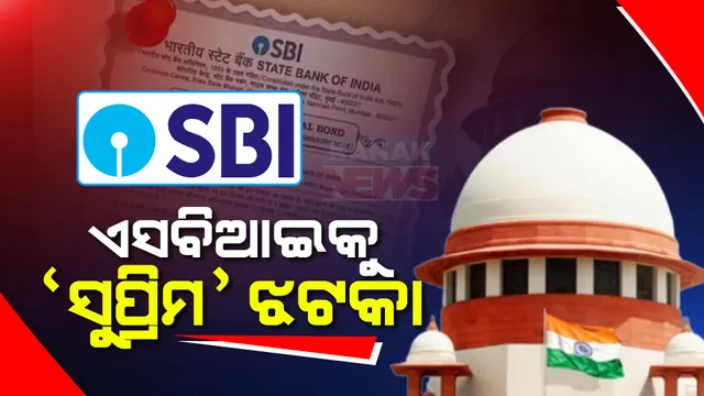 ଏସବିଆଇକୁ ସୁପ୍ରିମ ଝଟକା । ସମୟସୀମା ବୃଦ୍ଧି ଆବେଦନ ଖାରଜ, କାଲି ସୁଦ୍ଧା ନିର୍ବାଚନୀ ବଣ୍ଡ ତଥ୍ୟ ଦେବାକୁ ନିର୍ଦ୍ଦେଶ