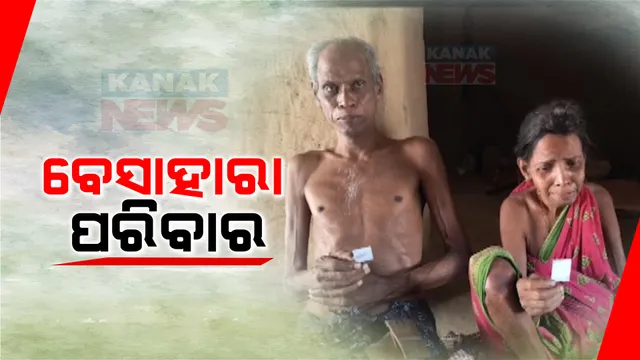 ନିଳଗିରି କାଇଁଶପାଳ ଗାଁର ଦିନବନ୍ଧୁଙ୍କ ଦୁଃଖ କାହାଣୀ । ଦୁର୍ଘଟଣାରେ ଗୋଡ଼ ଅଚଳ ହୋଇପଡ଼ିଥିବାବେଳେ ପତ୍ନୀ ପକ୍ଷାଘାତ ରୋଗରେ ପୀଡ଼ିତ