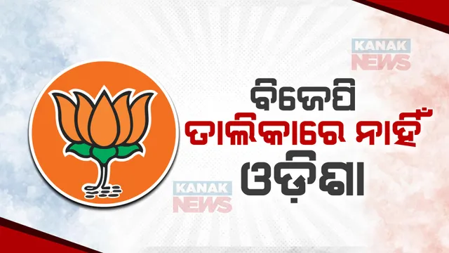 ଆସିଲା ବିଜେପିର ଦ୍ୱିତୀୟ ଲୋକସଭା ପ୍ରାର୍ଥୀ ତାଲିକା । ଏଥର ବି ତାଲିକାରେ ନାହିଁ ଓଡ଼ିଶା ।