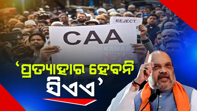 ସିଏଏକୁ ବିରୋଧ, ଜବାବ ରଖିଲେ ଗୃହମନ୍ତ୍ରୀ । ଶାହା କହିଲେ କୌଣସି ପରିସ୍ଥିତିରେ ପ୍ରତ୍ୟାହାର ହେବନି ସିଏଏ