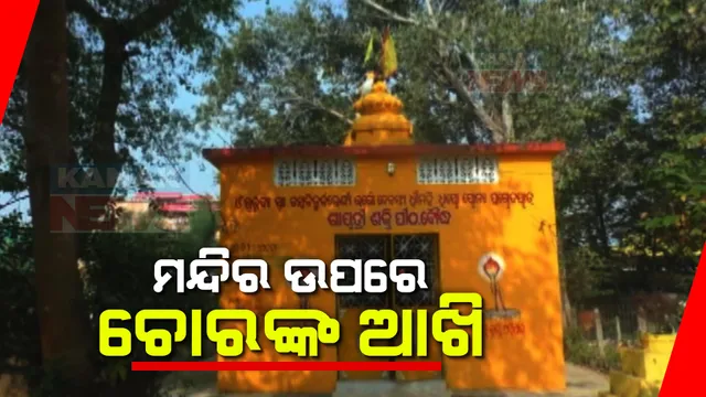 ଲୁଟେରାଙ୍କ ଟାର୍ଗେଟରେ ମଠ ମନ୍ଦିର । ଦୁଇ ମାସ ଭିତରେ ବୌଦ୍ଧ ସହରରେ ଥିବା ୧୦ଟି ମନ୍ଦିରରେ କଳାକନା ବୁଲାଇଲେଣି ଲୁଟେରା