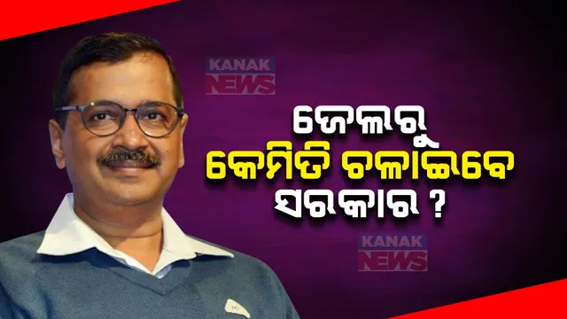 ଜେଲରୁ କେମିତି ସରକାର ଚଳାଇବେ କେଜ୍ରିୱାଲ ? ଦିଲ୍ଲୀ ମୁଖ୍ୟମନ୍ତ୍ରୀଙ୍କୁ ସ୍ୱତନ୍ତ୍ର ସୁବିଧା ପ୍ରଦାନ କରିବେ କି କୋର୍ଟ?