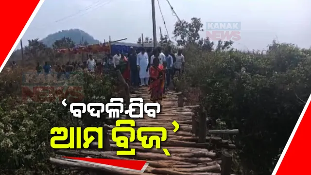 ଦୂର ହେବ ଆଠଗଡ଼ ଆଦିବାସୀ ପଲ୍ଲିର ଦୁଃଖ । କାଠ ପୋଲ ବଦଳରେ ବ୍ରିଜ୍ ଉପରେ ଯାତାୟତ କରିବେ ସ୍ଥାନୀୟ ବାସିନ୍ଦା