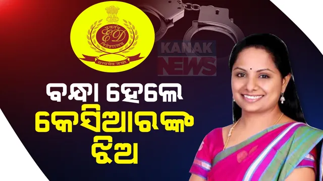 ଦିଲ୍ଲୀ ଅବକାରୀ ଦୁର୍ନୀତି ମାମଲାରେ ଇଡିର ବଡ କାର୍ଯ୍ୟାନୁଷ୍ଠାନ । ବିଆରଏସ ନେତ୍ରୀ କେ କବିତାଙ୍କ ଘରେ ଚଢ଼ାଉ ପରେ ଇଡି କଲା ଗିରଫ