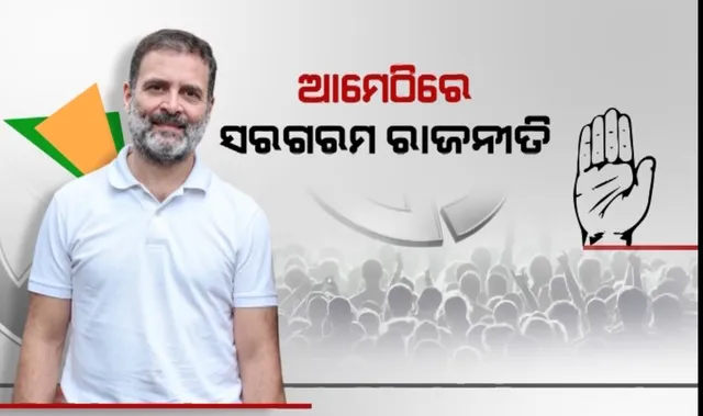 କଂଗ୍ରେସର ବଡ଼ ସଂକେତ,ଆମେଠିରୁ ଲଢ଼ିପାରନ୍ତି କଂଗ୍ରେସ ସାଂସଦ ରାହୁଲ ଗାନ୍ଧୀ । ଜିଲ୍ଲା ସଭାପତି ପ୍ରଦୀପ ସିଂଘାଲାଙ୍କ ବୟାନ ପରେ ବଢ଼ିଲା ଚର୍ଚ୍ଚା