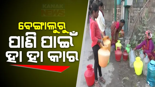 ବେଙ୍ଗାଲୁରୁରେ ପାଣି ପାଇଁ ହା ହା କାର । ଗାଧୋଇବା ପାଇଁ ଅଧା ବାଲଟି, ଘର ପୋଛିବାକୁ ବର୍ଜ୍ୟ ପାଣି ଉପରେ ନିର୍ଭର