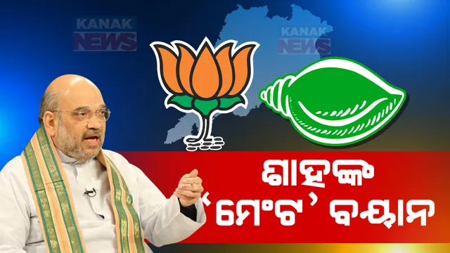 ବିଜେଡି ସହ ମେଣ୍ଟକୁ ନେଇ ଅମିତ ଶାହଙ୍କ ବଡ ବୟାନ: ‘ମେଣ୍ଟ ନେଇ ଏବେ କିଛି କହିପାରିବେ ନାହିଁ, ରାଷ୍ଟ୍ରୀୟ ଅଧ୍ୟକ୍ଷ ଓ ପ୍ରଧାନମନ୍ତ୍ରୀ ନେଇନାହାନ୍ତି ନିଷ୍ପତ୍ତି’