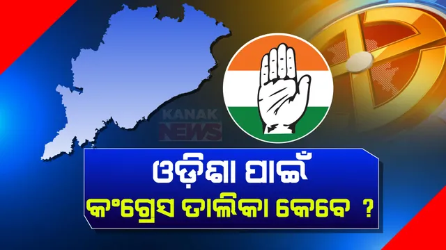 କଂଗ୍ରେସର ଚତୁର୍ଥ ପର୍ଯ୍ୟାୟ ପ୍ରାର୍ଥୀ ତାଲିକା: ନାହିଁ ଓଡ଼ିଶାର କୌଣସି ପ୍ରାର୍ଥୀଙ୍କ ନାଁ ।
