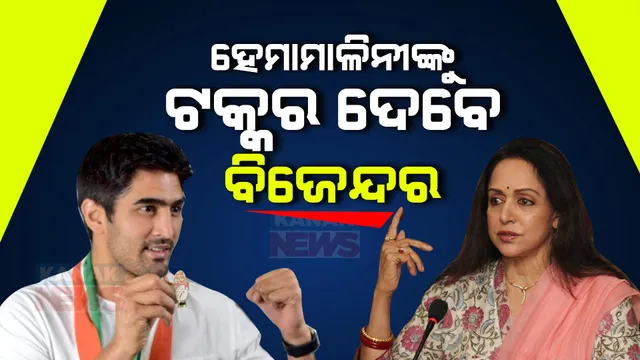କଂଗ୍ରେସ ଖେଳିଲା ନୂଆ ଗେମ୍ । ମଥରୁରାରେ ହେମାମାଳିନୀଙ୍କ ବିରୋଧରେ ବକ୍ସର ବିଜେନ୍ଦର ସିଂଙ୍କୁ ଦେବ ଟିକେଟ