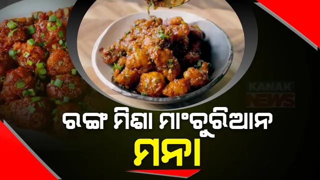 ରଙ୍ଗ ମିଶା କୋବି ମାଂଚୁରିଆନ ଓ ବମ୍ବେଇ ମିଠେଇ ଉପରେ ଲାଗିଲା କଟକଣା । ଏଣିକି ରାସାୟନକି ରଙ୍ଗ ମିଶାଇ ଖାଦ୍ୟ ପ୍ରସ୍ତୁତ କଲେ ଲାଗିବ ଜରିମାନା