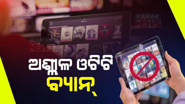 କେନ୍ଦ୍ର ସରକାରଙ୍କ ବଡ କାର୍ଯ୍ୟାନୁଷ୍ଟାନ । ଏକାଧିକ ଓଟିଟି ଆପ୍ସ,ୱେବସାଇଟ, ସୋସିଆଲ ମିଡିଆ ଆକାଉଣ୍ଟ ବ୍ୟାନ