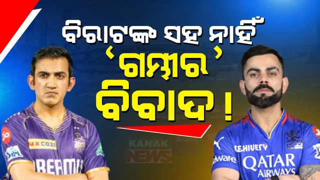 ଚର୍ଚ୍ଚା ସାଉଁଟୁଛି ବିରାଟ କୋହଲି, ଗୌତମ ଗମ୍ଭୀରଙ୍କ ଭିଡିଓ: ପଡିଆ ଭିତରେ ଗପସପ ସହ ପରସ୍ପରକୁ କଲେ ଆଲିଙ୍ଗନ