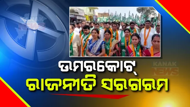 ନିର୍ବାଚନ ପୂର୍ବରୁ ସରଗରମ ହେଲାଣି ଉମରକୋଟ୍ ରାଜନୀତି । ଭୋଟରଙ୍କୁ ଆକୃଷ୍ଠ କରିବା ପାଇଁ ପ୍ରସ୍ତୁତ ହେଲାଣି ନେତାଙ୍କ ରଣନୀତି, ବଢ଼ୁଛି ଟିକେଟ୍ ଆଶାୟୀଙ୍କ ସଂଖ୍ୟା