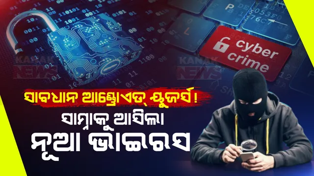 ସାବଧାନ ଆଣ୍ଡ୍ରୋଏଡ୍ ୟୁଜର୍ସ! ସାମ୍ନାକୁ ଆସିଲା ନୂଆ ଭାଇରସ, ଆଖି ପିଛୁଳାକେ ଖାଲି କରିଦେବ ଆକାଉଣ୍ଟ