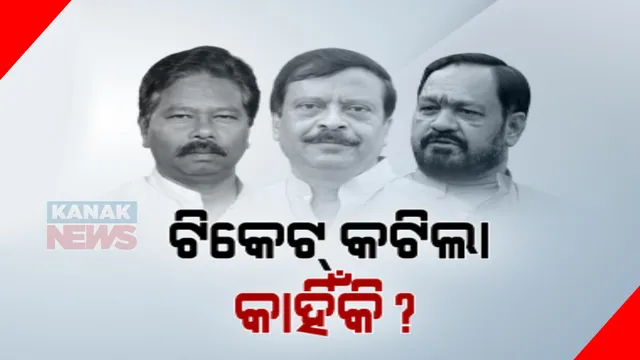 କାହିଁକି କଟିଲା ୪ ସାଂସଦଙ୍କ ଟିକେଟ୍? କାହିଁକି ପ୍ରାର୍ଥୀ ତାଲିକାରେ ସ୍ଥାନ ପାଇଲେନି ବିଶ୍ୱେଶ୍ୱର ଟୁଡୁ, ବସନ୍ତ ପଣ୍ଡା, ସୁରେଶ ପୂଜାରୀ ଆଉ ନୀତିଶ ଗଙ୍ଗଦେବ ?