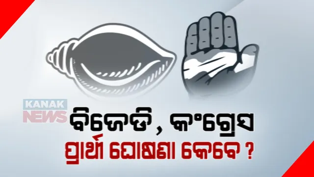 ଆସିଲା ବିଜେପି ପ୍ରାର୍ଥୀ ତାଲିକା । କେବେ ଘୋଷଣା ହେବ ବିଜେଡି ଓ କଂଗ୍ରେସ ଟିକେଟ୍ ?