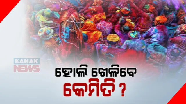 ଆସନ୍ତାକାଲି ରଙ୍ଗର ପର୍ବ ହୋଲି । କେମିତି ସୁରକ୍ଷିତ ଖେଳିବେ ହୋଲି? ପରାମର୍ଶ ଦେଲେ ବିଶେଷଜ୍ଞ ଡାକ୍ତର