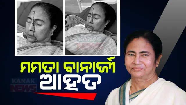ପଶ୍ଚିମବଙ୍ଗ ମୁଖ୍ୟମନ୍ତ୍ରୀ ମମତା ବାନାର୍ଜୀଙ୍କ ମୁଣ୍ଡରେ ଆଘାତ । କୋଲକାତାରେ ଘରୋଇ ହସ୍ପିଟାଲରେ ଭର୍ତ୍ତି