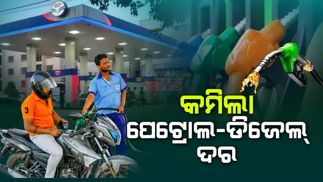 ନିର୍ବାଚନ ପୂର୍ବରୁ ସରକାରଙ୍କ ବଡ ଘୋଷଣା । କମିଲା ପେଟ୍ରୋଲ ଓ ଡିଜେଲ ଦର । ଜାଣନ୍ତୁ କେତେ କମିଛି ଲିଟର ପ୍ରତି ଦାମ