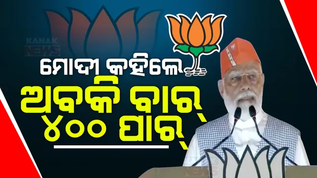 ଚଣ୍ଡିଖୋଲରେ ମୋଦୀ ଗ୍ୟାରେଣ୍ଟି ସମାବେଶ । କଂଗ୍ରେସ ଉପରେ ବର୍ଷିଲେ ମୋଦୀ, କହିଲେ ଅବକି ବାର ୪୦୦ ପାର ।