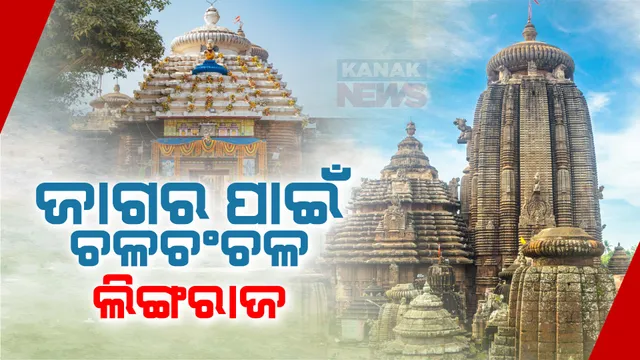 ଲିଙ୍ଗରାଜ ମନ୍ଦିରରେ ନିର୍ଦ୍ଧାରିତ ସମୟରେ ମହାପ୍ରଭୁଙ୍କ ମହାଦୀପ ଉଠିବା ନେଇ ଏଡିଏମଙ୍କ ବୈଠକ, ଭଜନ ସମାରୋହର ମୁଖ୍ୟ ଆକର୍ଷଣ ଅନୁରାଧା ପଡୱାଲା