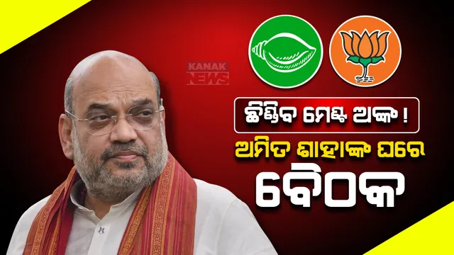 ମେଣ୍ଟ ସସପେନ୍ସ: ଶାହାଙ୍କ ଘରେ ଜରୁରୀ ବୈଠକ । ଆଜି ଛିଣ୍ଡିପାରେ ଅଛିଣ୍ଡା ଅଙ୍କ ।