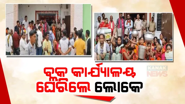 ପାନୀୟ ଜଳ ଯୋଗାଣ ସମସ୍ୟା ନେଇ ବ୍ଲକ କାର୍ଯ୍ୟାଳୟରେ ଧାରଣା: ଜଳ ଯୋଗାଣ ବିଭାଗ ଯନ୍ତ୍ରୀଙ୍କୁ ଘେରିଲେ ଲୋକେ 