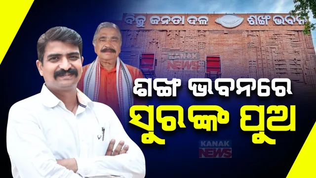 ଶଙ୍ଖ ଭବନରେ ପହଞ୍ଚିଲେ ସୁରଙ୍କ ସାନପୁଅ ମନ୍ମଥ ରାଉତରାୟ । ବିଜେଡିରେ ହେବେ ସାମିଲ, କହିଲେ ଦଳ ଯାହା ଦାୟିତ୍ୱ ଦେବ ତୁଲାଇବି ।