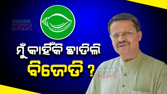 କାହିଁକି ବିଜେଡି ଛାଡିଲେ ଭର୍ତ୍ତୃହରି ? କହିଲେ ସାଙ୍ଘାତିକ କାରଣ- ଦେଲେ ରାମାୟଣର ଉଦାହରଣ ?
