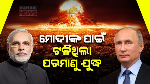 ୟୁକ୍ରେନରେ ପରମାଣୁ ଆକ୍ରମଣ କରିବାକୁ ଯୋଜନା କରିଥିଲା ଋଷ । ହେଲେ ମୋଦୀଙ୍କ ଯୋଗୁଁ ନିଷ୍ପତ୍ତି ବଦଳାଇଲେ ପୁଟିନ୍ ।