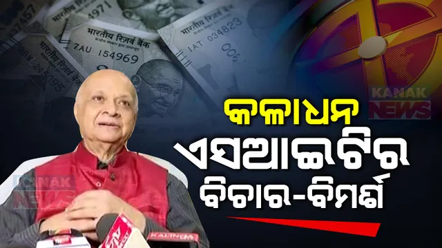 ନିର୍ବାଚନ ସମୟରେ କଳାଧନ କାରବାର ରୋକିବା ଉପରେ ଗୁରୁତ୍ୱ । ଏସଆଇଟି ବୈଠକରେ ବିଭିନ୍ନ ବିଭାଗର ମୁଖ୍ୟଙ୍କ ସହ ଉପାଧ୍ୟକ୍ଷ ଅରିଜିତ ପଶାୟତଙ୍କ ବିଚାର ବିମର୍ଶ