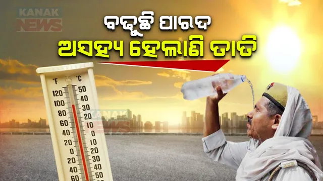 ବଢୁଛି ପାରଦ, ଅସହ୍ୟ ହେଲାଣି ତାତି । ଦୁଇ ଦିନରେ ୨ରୁ ୪ଡିଗ୍ରୀ ଯାଏଁ ପାରଦ ବୃଦ୍ଧି ପାଇବା ଆଶଙ୍କା