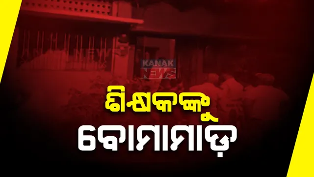 ଶିକ୍ଷକଙ୍କ ଉପରକୁ ବୋମାମାଡ଼ । ବ୍ରହ୍ମପୁର ବଡ଼ ବଜାରର ରଘୁପତି ନଗରରେ ଅଭାବନୀୟ ଘଟଣା । ଗୁରୁତର ଅବସ୍ଥାରେ ଏମକେସିଜିରେ ଭର୍ତ୍ତି ।
