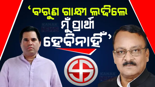 ପିଲିଭିତରୁ ସମାଜବାଦୀ ପାର୍ଟି ପ୍ରାର୍ଥୀଙ୍କ ବଡ ବୟାନ । କହିଲେ ଯଦି ଅଖିଳେଶ ଯାଦବ ବରୁଣ ଗାନ୍ଧୀଙ୍କୁ ସମର୍ଥନ କରନ୍ତି ତେବେ ମୁଁ ପ୍ରାର୍ଥୀ ହେବି ନାହିଁ