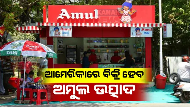 ଏବେ ଅମୁଲ କ୍ଷୀର ପିଇବେ ଆମେରିକାର ଲୋକେ, ଭାରତୀୟ କମ୍ପାନୀ ବିକ୍ରି କରିବାକୁ କଲା ଘୋଷଣା