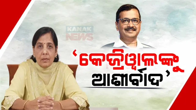 କେଜ୍ରିୱାଲଙ୍କ ସପକ୍ଷରେ ଜନସମର୍ଥନ ଯୋଗାଡ କରିବାକୁ ସୁନିତାଙ୍କ ନୂଆ ଅଭିଯାନ । ‘କେଜ୍ରିୱାଲଙ୍କୁ ଆଶୀର୍ବାଦ’ ଅଭିଯାନ ଆରମ୍ଭ କଲେ ସୁନିତା