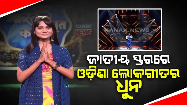 ଜାତୀୟ ସ୍ତରରେ ଓଡ଼ିଶା ଲୋକଗୀତର ଧୁନ୍ । ଫୋକ ମ୍ୟୁଜିକରେ ଚମକୁଛନ୍ତି ଓଡ଼ିଆ ଝିଅ ବର୍ଣ୍ଣାଳୀ ହୋତା ।