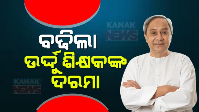 ମୁଖ୍ୟମନ୍ତ୍ରୀ ନବୀନ ପଟ୍ଟନାୟକଙ୍କ ଘୋଷଣା । ବଢିଲା ଉର୍ଦ୍ଦୁ ଶିକ୍ଷକଙ୍କ ଦରମା, ଏଣିକି ପାଇବେ ୧୫ ହଜାର ଟଙ୍କା ।