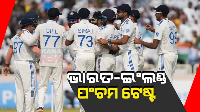 ଆଜିଠୁ ଧର୍ମଶାଳାରେ ଭାରତ-ଇଂଲଣ୍ଡ ପଂଚମ ଟେଷ୍ଟ । ୩-୧ରେ ସିରିଜ୍ ଅଗ୍ରଣୀ ରହିଛି ଘରୋଇ ଦଳ