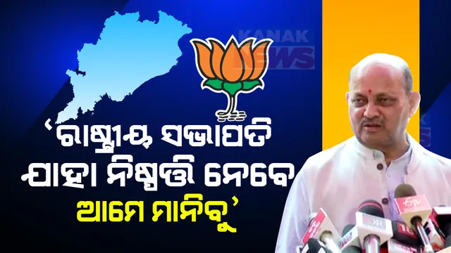 ୟୁ-ଟର୍ଣ୍ଣ ମାରିଲେ ମନମୋହନ । କହିଲେ ସଂସଦୀୟ ବୋର୍ଡ ଓ ରାଷ୍ଟ୍ରୀୟ ସଭାପତି ଯାହା ନିଷ୍ପତ୍ତି ନେବେ ତାହାକୁ ମାନିବୁ ।